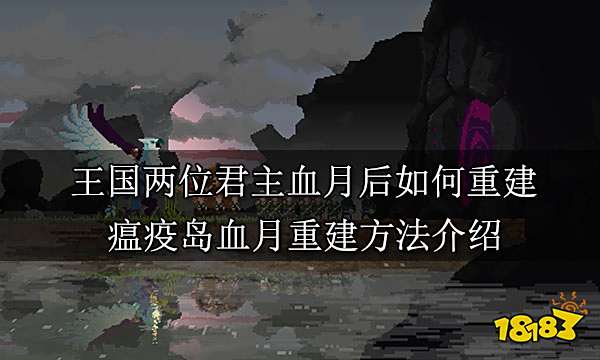 王国两位君主血月后如何重建 瘟疫岛血月重建方法介绍