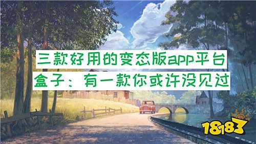 三款好用的變態(tài)版app平臺(tái)盒子：有一款你或許沒見過(guò)
