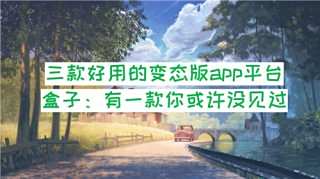 三款好用的變態版app平臺盒子：有一款你或許沒見過