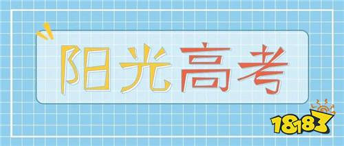 陽光高考網(wǎng)2022下載