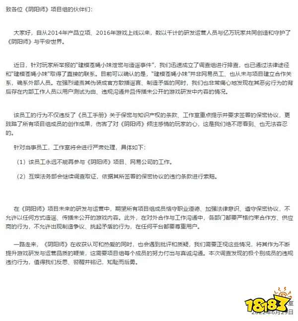 《阴阳师》工作室发布致员工信:将永不录用泄密者