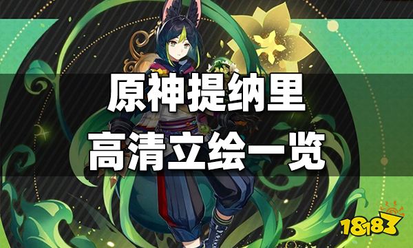 原神提纳里高清立绘一览 提纳里高清立绘曝光