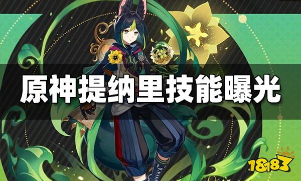 原神提纳里技能曝光 提纳里技能是什么