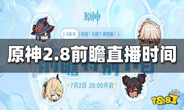 原神2.8前瞻直播时间 2.8前瞻直播在什么时候
