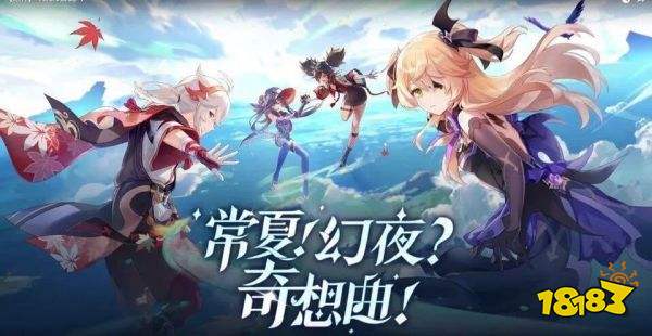 原神2.8前瞻直播时间 2.8前瞻直播在什么时候