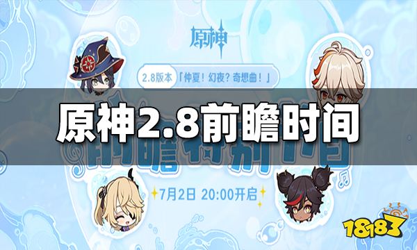 原神2.8前瞻时间 2.8前瞻是什么时候