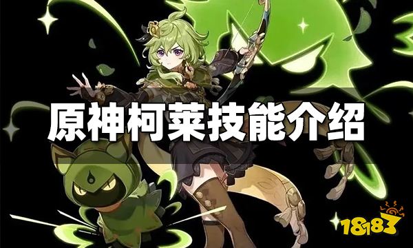 原神柯莱技能介绍 柯莱技能是什么