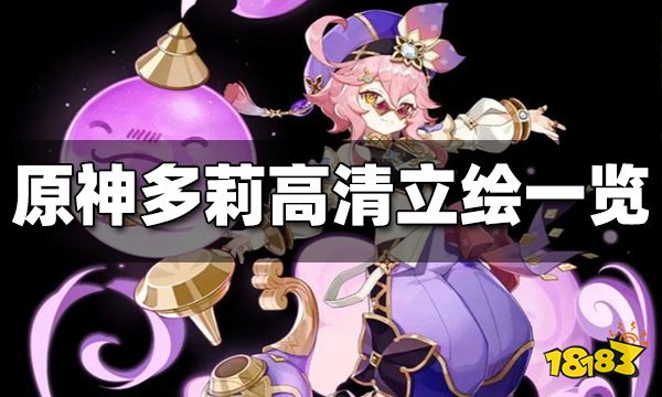 原神多莉高清立绘一览 多莉高清立绘曝光