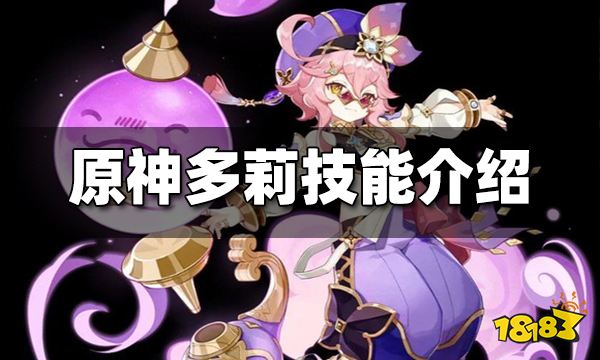 原神多莉技能介绍 多莉技能是什么