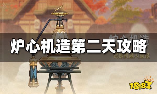 原神炉心机造第二天攻略 炉心机造第二天怎么玩
