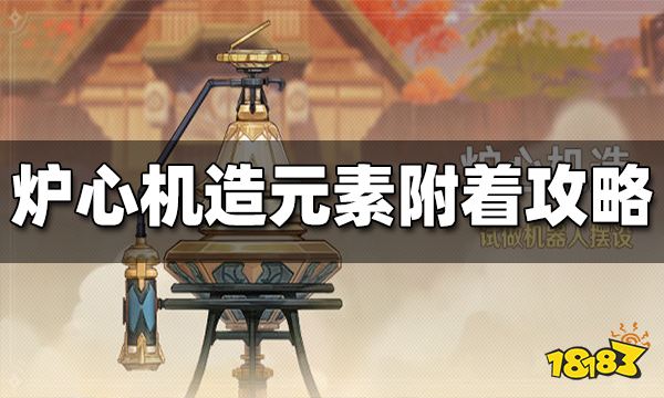 原神炉心机造元素附着攻略 炉心机造元素附着怎么玩