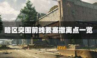 <b>暗区突围前线要塞撤离点有哪些 前线要塞撤离点一览</b>