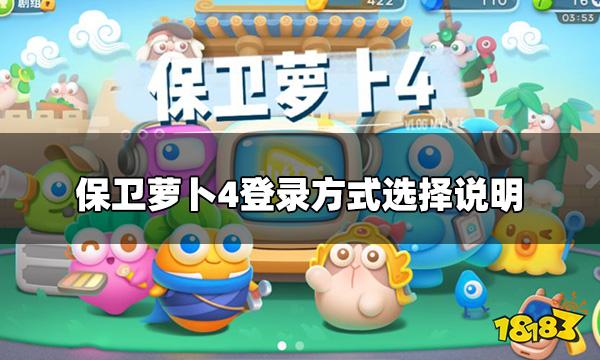 保卫萝卜4登录方式有什么区别 登录方式选择说明