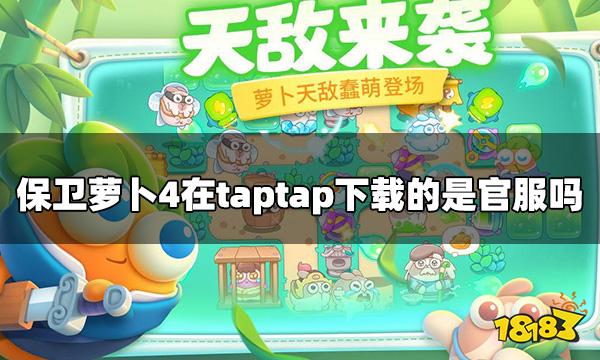 保卫萝卜4在taptap下载的是官服吗