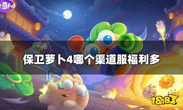 保卫萝卜4哪个渠道服福利多