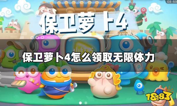 保卫萝卜4怎么领取无限体力