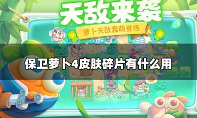 保卫萝卜4皮肤碎片有什么用