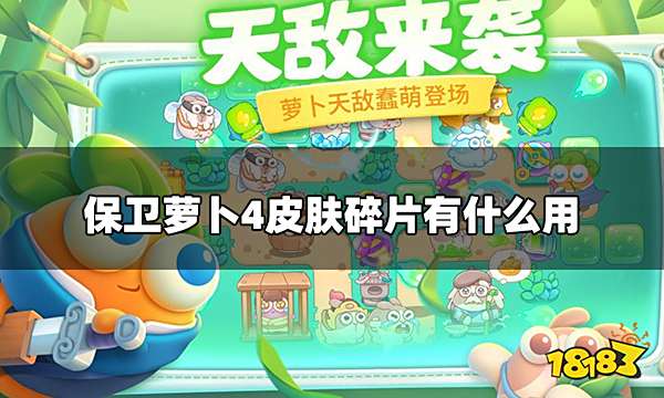 保卫萝卜4皮肤碎片有什么用