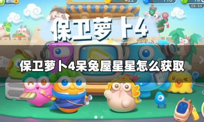 保卫萝卜4呆兔屋星星怎么获取