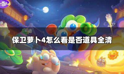 保卫萝卜4怎么看是否道具全清