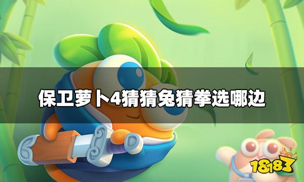 保卫萝卜4猜猜兔猜拳选哪边