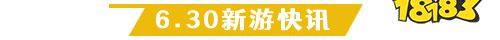6.30游戏快报|两款卡牌手游上线