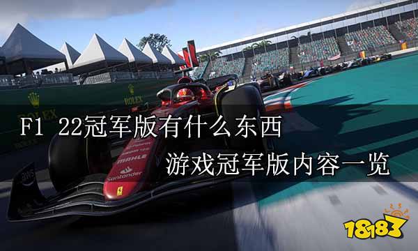 F1 22冠军版有什么东西 游戏冠军版内容一览