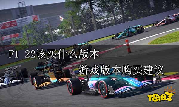 F1 22該買什么版本 游戲版本購買建議