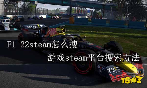 F1 22steam怎么搜 游戏steam平台搜索方法