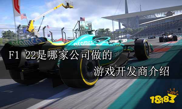 F1 22是哪家公司做的 游戲開發商介紹