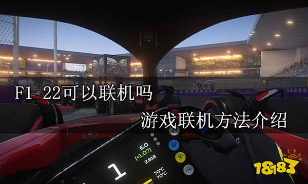 F1 22可以聯機嗎 游戲聯機方法介紹