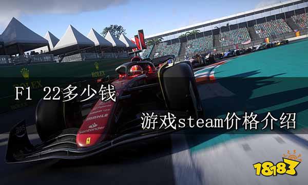 F1 22多少錢 游戲steam價格介紹