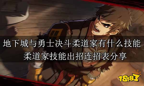 地下城与勇士决斗柔道家有什么技能 柔道家技能出招连招表分享