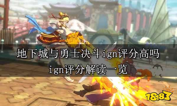 地下城與勇士決斗ign評分高嗎 ign評分解讀一覽