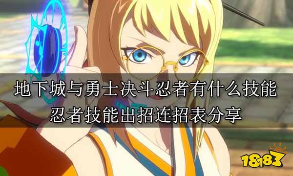地下城與勇士決斗忍者有什么技能 忍者技能出招連招表分享