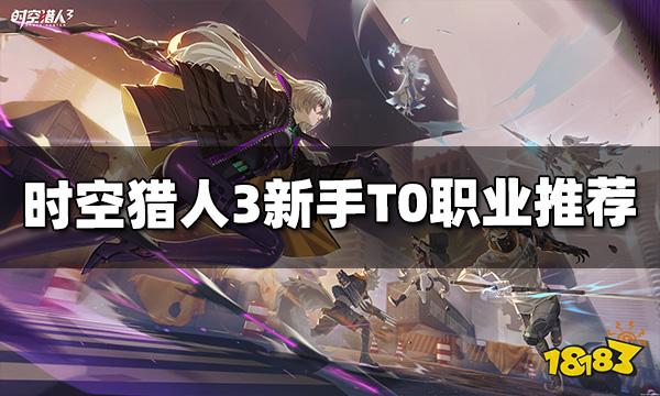 时空猎人3职业选什么好 新手TO职业推荐