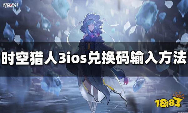 时空猎人3ios兑换码在哪输入 苹果兑换码兑换方法介绍