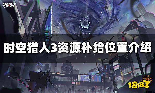 时空猎人3资源补给在哪个位置 资源补给位置介绍