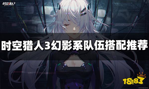 时空猎人3幻影系队伍怎么搭配 幻影系队伍搭配推荐