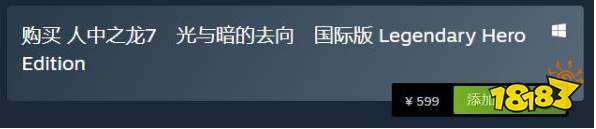 如龙7买哪个版本 游戏版本区别介绍