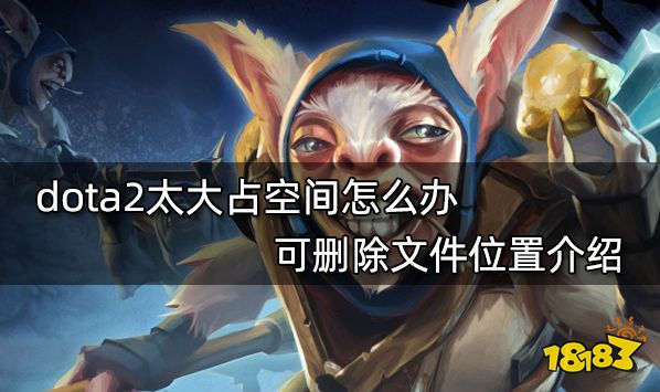 dota2太大占空间怎么办 可删除文件位置介绍