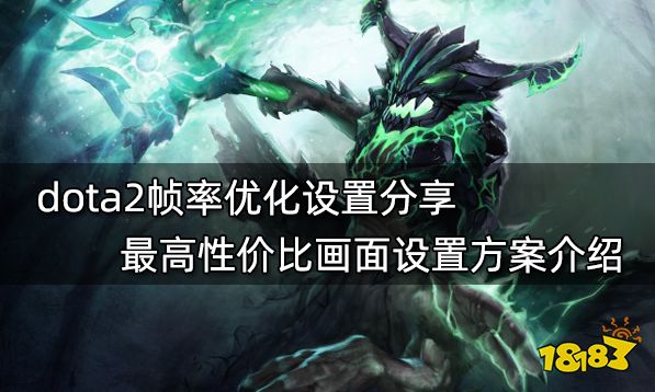 dota2帧率优化设置分享 最高性价比画面设置方案介绍