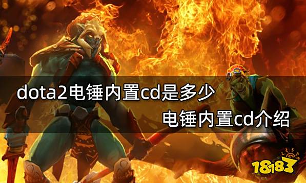 dota2电锤内置cd是多少 电锤内置cd介绍