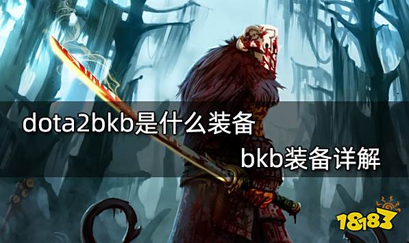 dota2bkb是什么装备 bkb装备详解