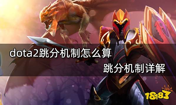dota2跳分机制怎么算 跳分机制详解