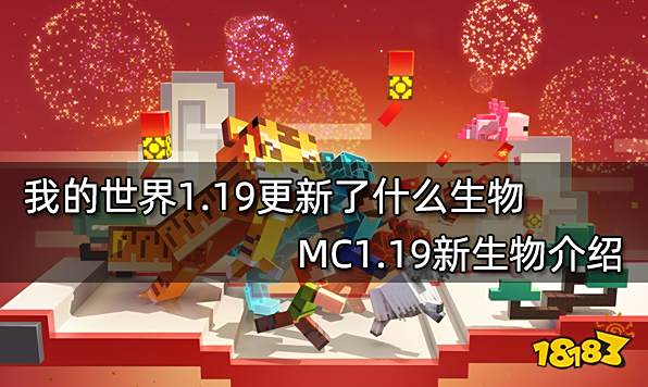 我的世界1.19更新了什么生物 MC1.19新生物介绍