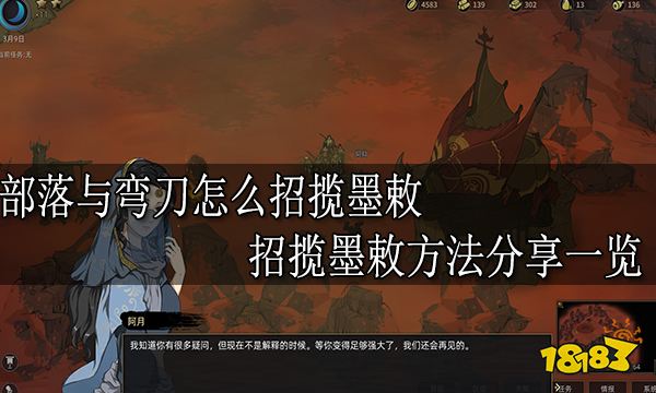 部落与弯刀怎么招揽墨敕 招揽墨敕方法分享一览