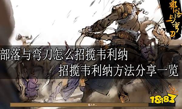 部落与弯刀怎么招揽韦利纳 招揽韦利纳方法分享一览