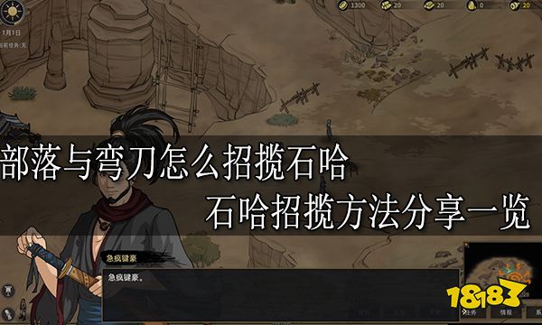 部落与弯刀怎么招揽石哈 石哈招揽方法分享一览