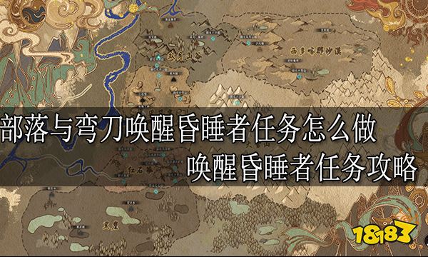 部落与弯刀唤醒昏睡者任务怎么做 唤醒昏睡者任务攻略